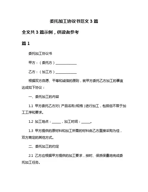 委托加工协议书范文3篇