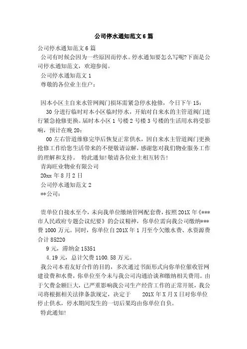 公司停水通知范文6篇