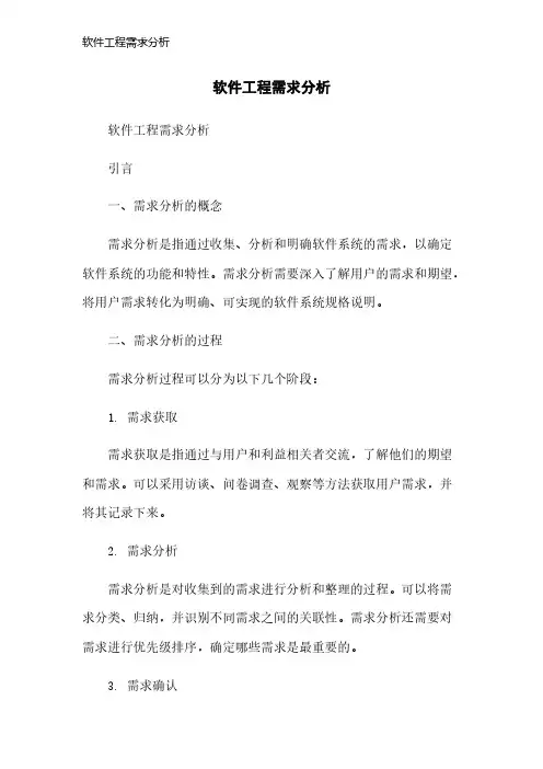 软件工程需求分析