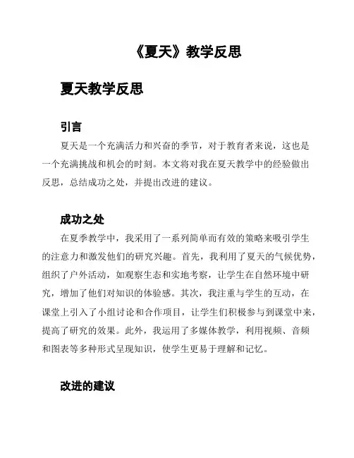 《夏天》教学反思