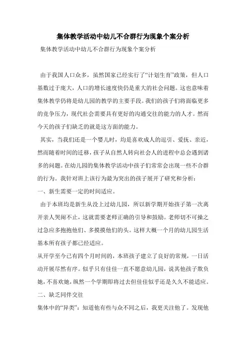 集体教学活动中幼儿不合群行为现象个案分析