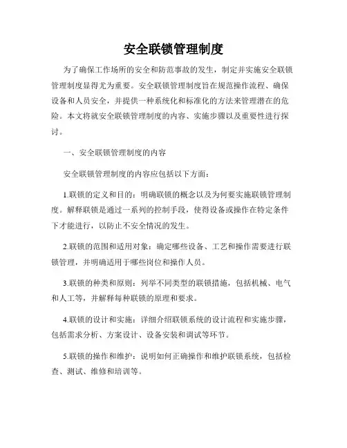 安全联锁管理制度