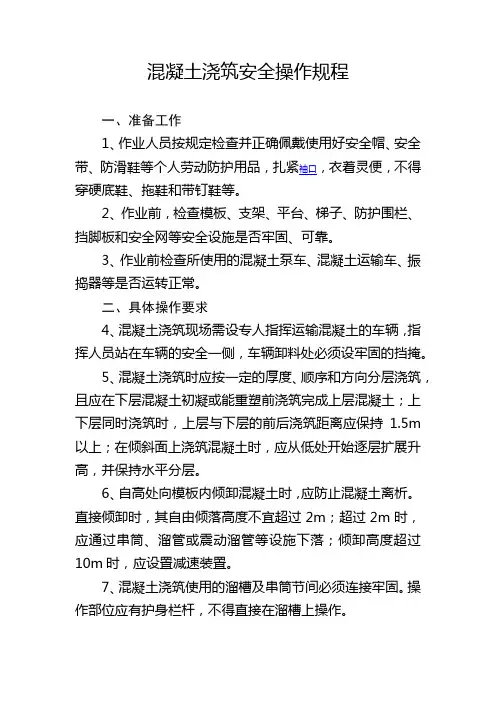 混凝土浇筑安全操作规程