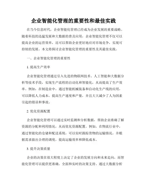 企业智能化管理的重要性和最佳实践
