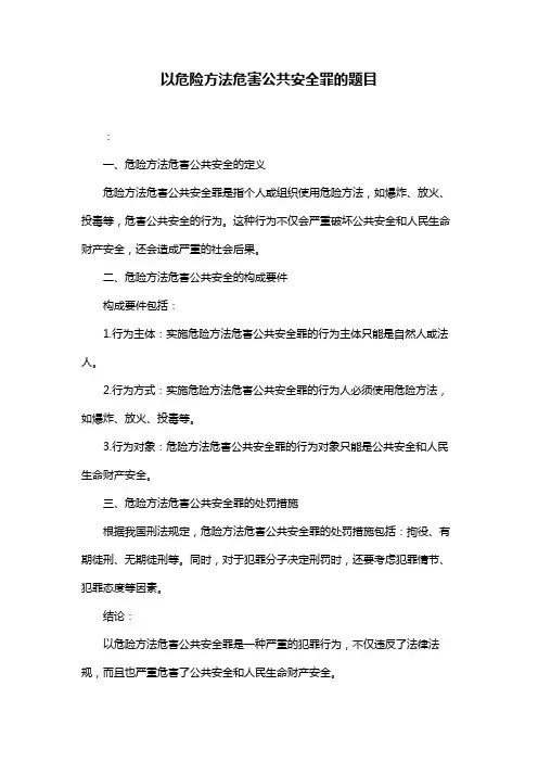 以危险方法危害公共安全罪的题目