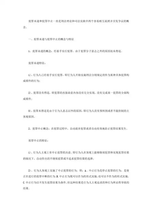 浅析犯罪未遂与犯罪中止