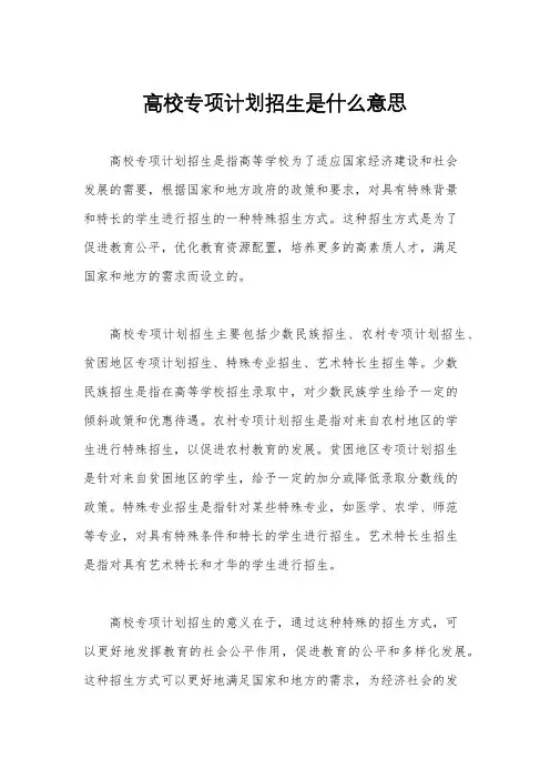 高校专项计划招生是什么意思