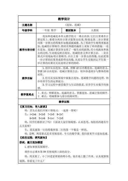 一年级数学上2.3.3《连加、连减》教案