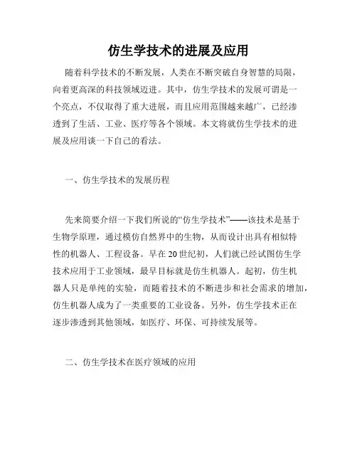 仿生学技术的进展及应用