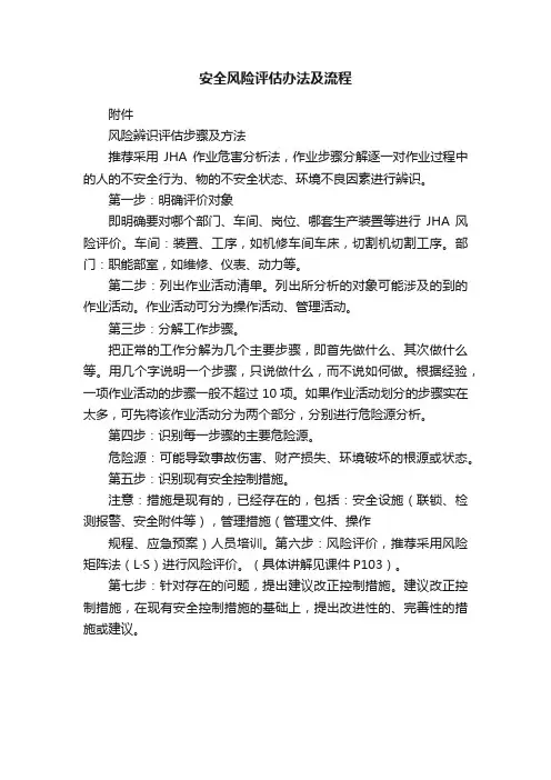 安全风险评估办法及流程
