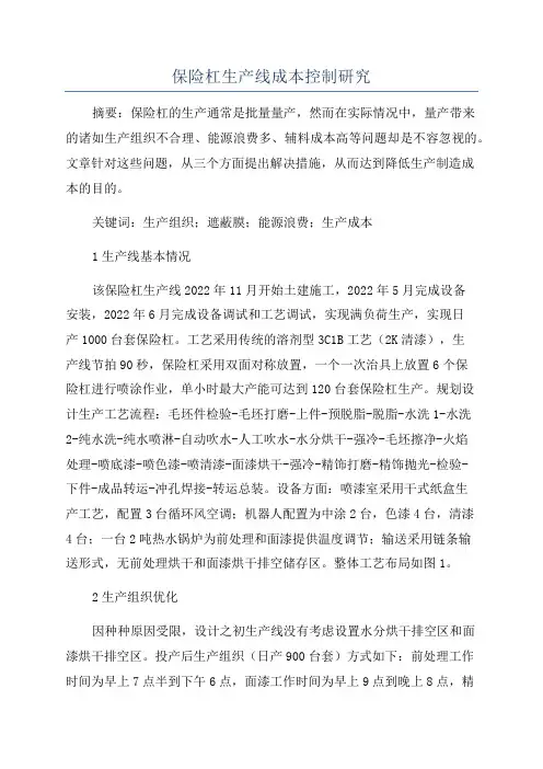 保险杠生产线成本控制研究