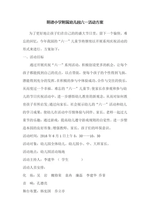 2016.6年明德小学附属幼儿园幼儿园六一活动方案新