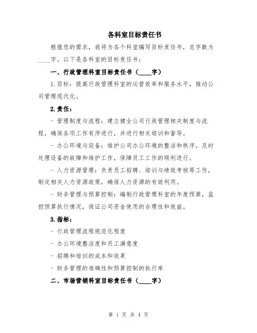 各科室目标责任书
