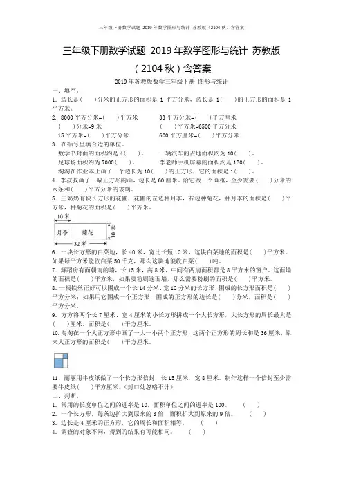 三年级下册数学试题 2019年数学图形与统计 苏教版(2104秋)含答案