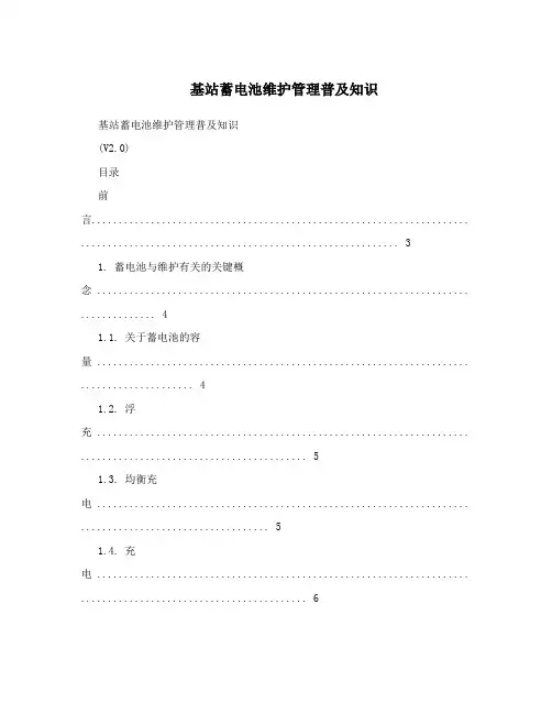基站蓄电池维护管理普及知识