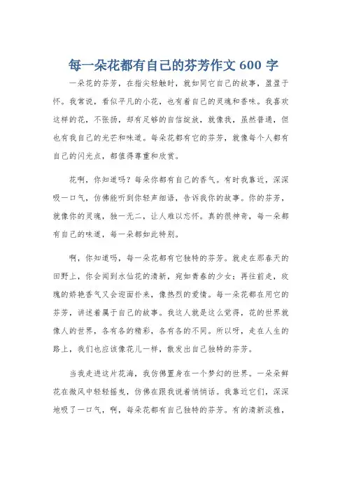 每一朵花都有自己的芬芳作文600字