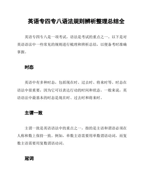 英语专四专八语法规则辨析整理总结全