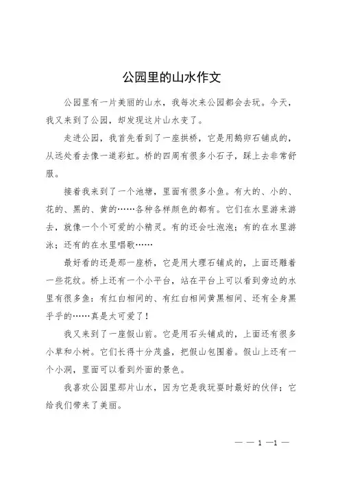 公园里的山水作文
