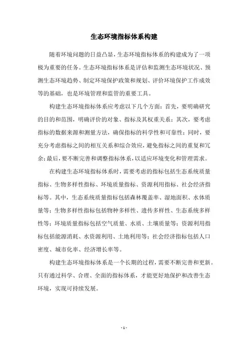 生态环境指标体系构建
