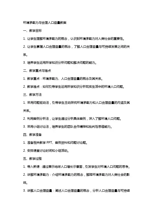 环境承载力与合理人口容量教案