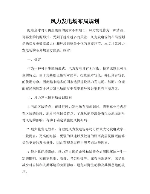 风力发电场布局规划