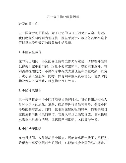 五一节日物业温馨提示