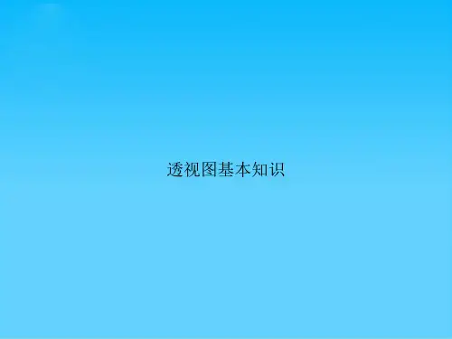 透视图基本知识