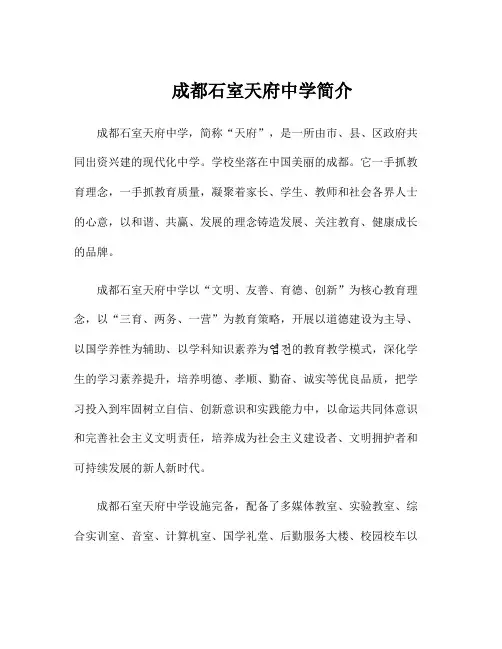 成都石室天府中学简介