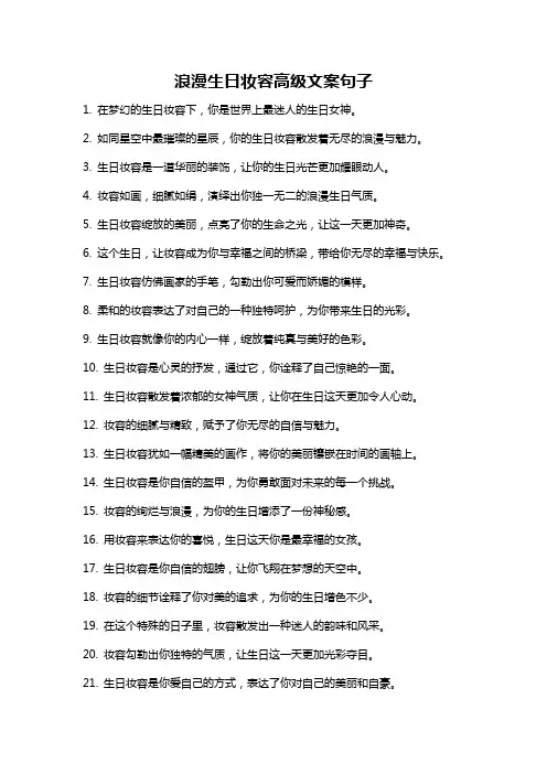 浪漫生日妆容高级文案句子