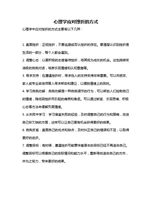 心理学应对挫折的方式