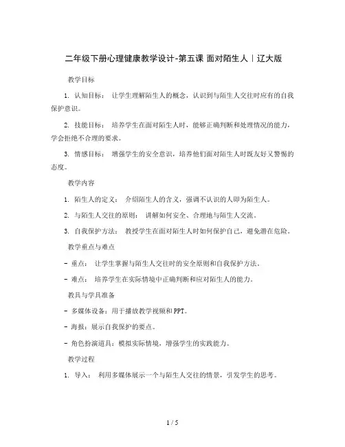 二年级下册心理健康教学设计-第五课面对陌生人｜辽大版
