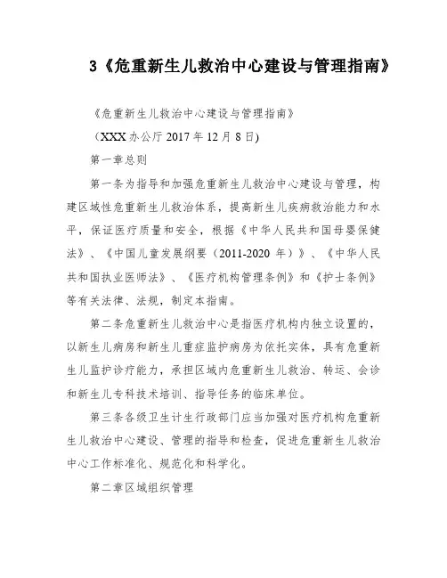 3《危重新生儿救治中心建设与管理指南》