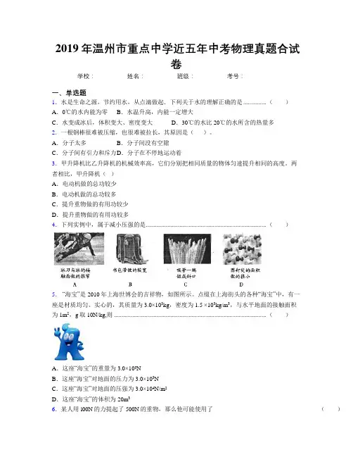 2019年温州市重点中学近五年中考物理真题合试卷
