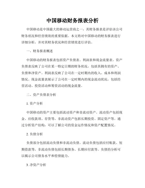 中国移动财务报表分析