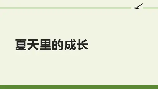 部编版六年级语文上册16《夏天里的成长》课件(共14张PPT)