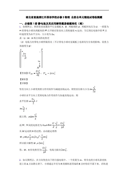 湖北省恩施清江外国语学校必修3物理 全册全单元精选试卷检测题