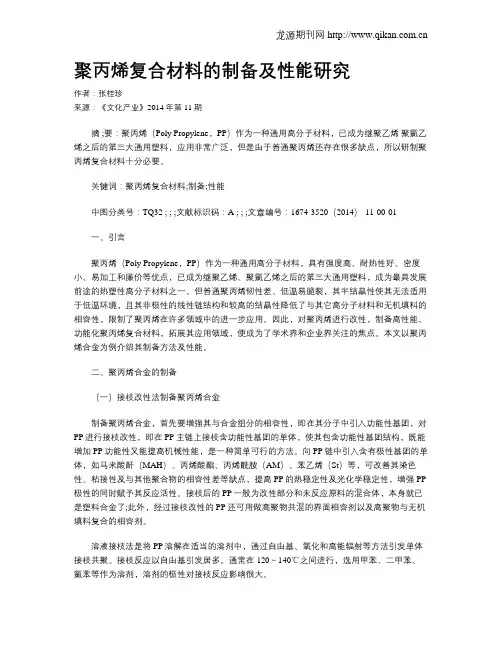 聚丙烯复合材料的制备及性能研究