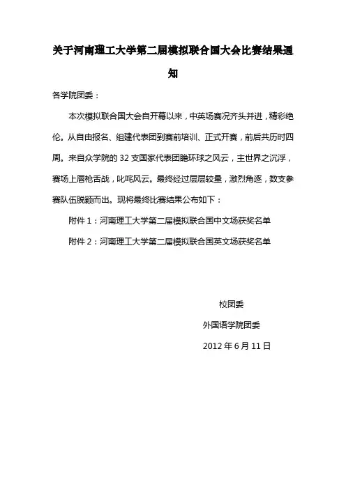 关于河南理工大学第二届模拟联合国比赛结果的通知