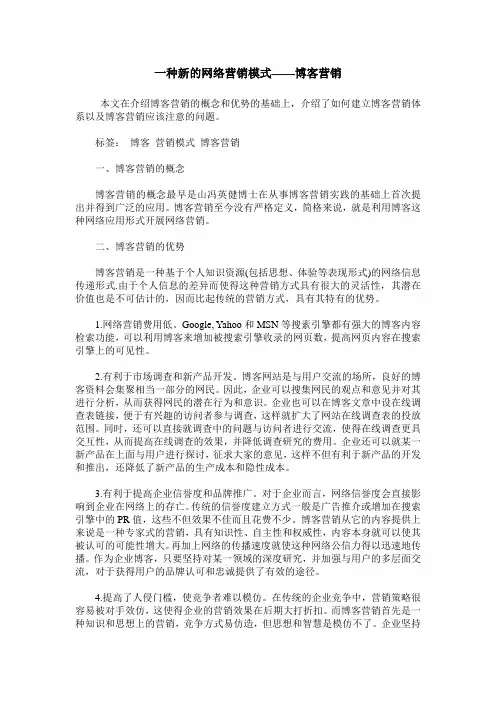 一种新的网络营销模式——博客营销