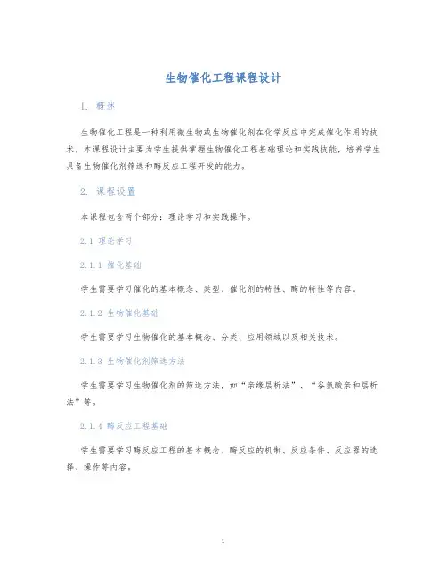 生物催化工程课程设计