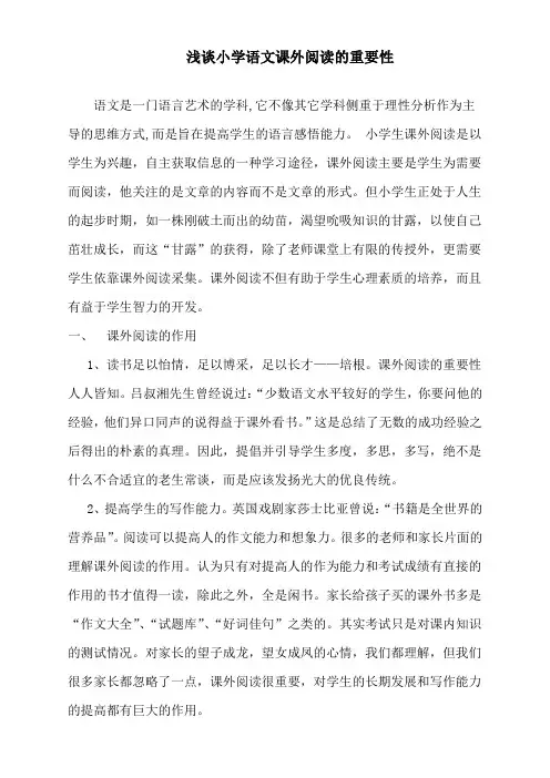 浅谈小学语文课外阅读的重要性