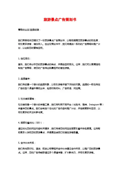 旅游景点广告策划书