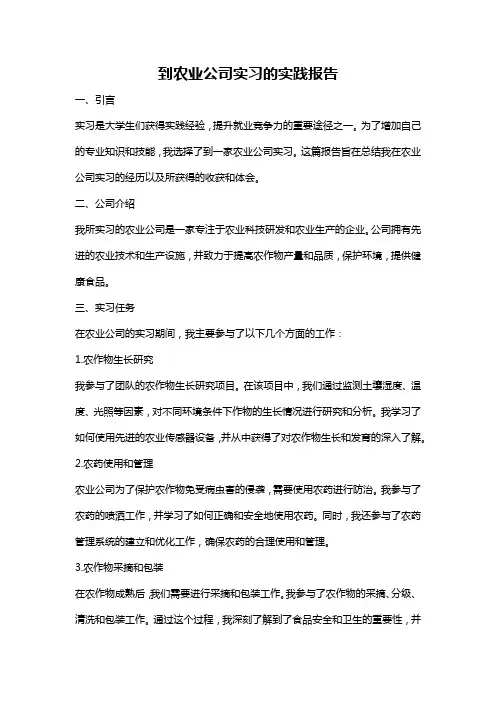 到农业公司实习的实践报告