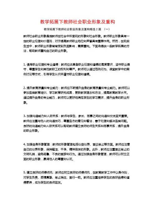 教学拓展下教师社会职业形象及重构2篇