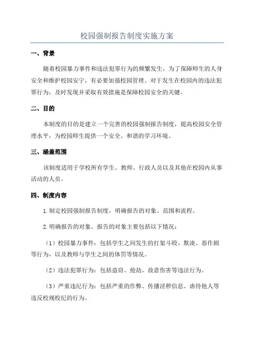 校园强制报告制度实施方案