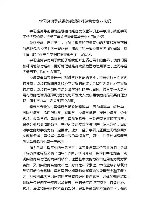 学习经济导论课的感想和对经管类专业认识