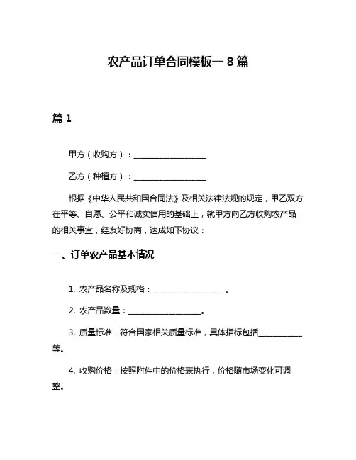 农产品订单合同模板一8篇
