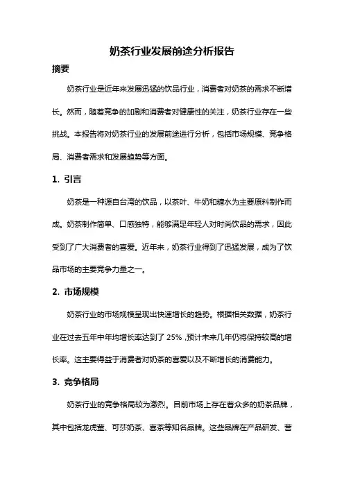奶茶行业发展前途分析报告