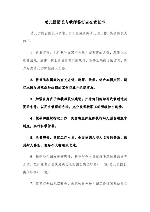 幼儿园园长与教师签订安全责任书（二篇）