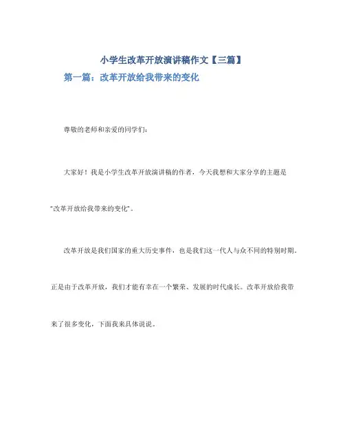小学生改革开放演讲稿作文